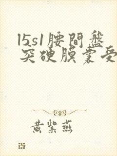 l5s1腰间盘突硬膜囊受压怎么治