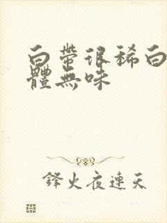 白带很稀白色液体无味