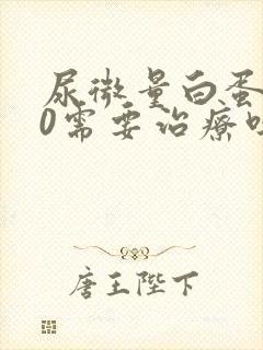 尿微量白蛋白80需要治疗吗?