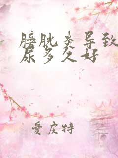 膀胱炎导致的血尿多久好