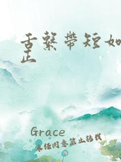 舌系带短如何纠正