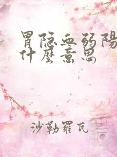 胃隐血弱阳性是什么意思