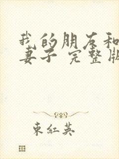 我的朋友和他的妻子 完整版