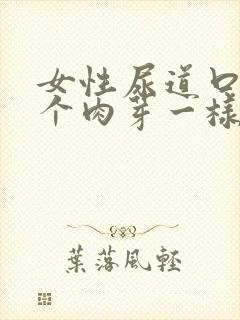 女性尿道口长一个肉芽一样的是什么