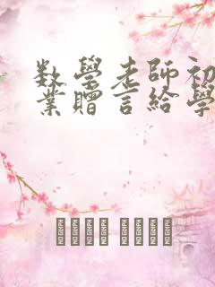 数学老师初三毕业赠言给学生