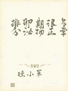 排卵期很多褐色分泌物正常吗