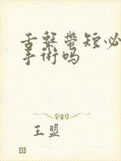 舌系带短必须做手术吗