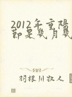 2012年重阳节是几月几号