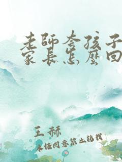 老师夸孩子了,家长怎么回复?