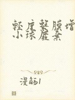 轻度系膜增生肾小球废弃