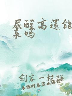 尿酸高还能降下来吗