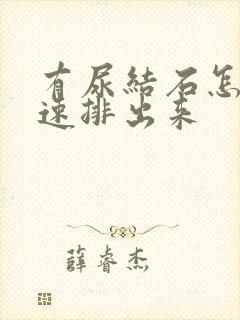 有尿结石怎么快速排出来