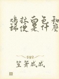 鸡拉白色和绿色稀便是什么原因