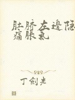 肚脐左边隐隐作痛胀气