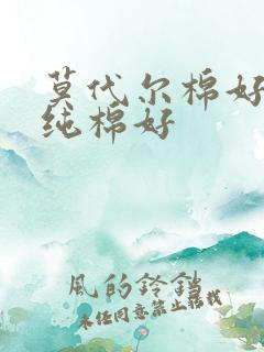 莫代尔棉好还是纯棉好