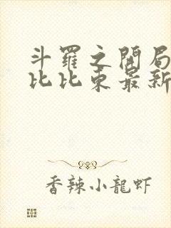 斗罗之开局推倒比比东最新章节