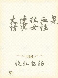 大便拉血是什么情况女性