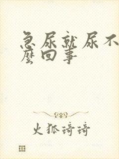 急尿就尿不出怎么回事