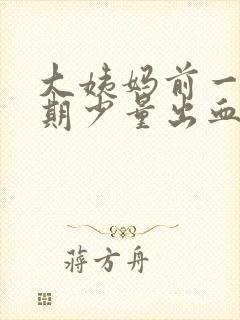 大姨妈前一个星期少量出血怎么回事