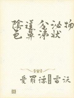 阴道分泌物黄绿色鼻涕状