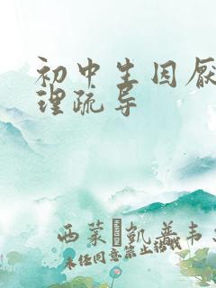 初中生因厌学心理疏导