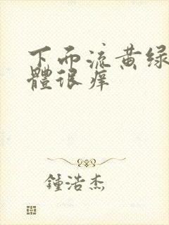 下面流黄绿色液体很痒