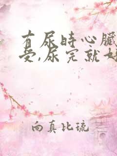 有尿时心脏就难受,尿完就好