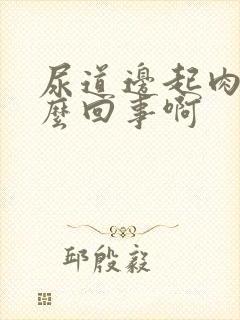 尿道边起肉粒怎么回事啊