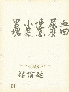 男小便尿血有血块是怎么回事