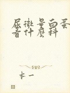 尿微量白蛋白高看什么科