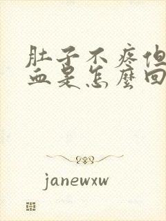 肚子不疼但是有血是怎么回事