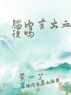 脑内有出血能康复吗