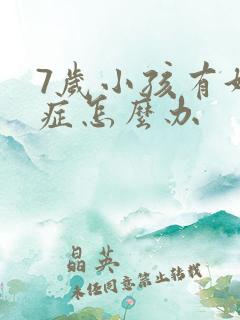 7岁小孩有好动症怎么办