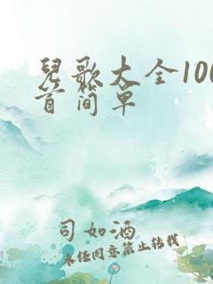 儿歌大全100首简单