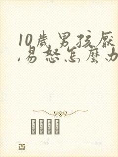 10岁男孩厌学,易怒怎么办