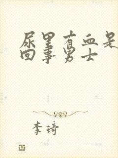 尿里有血是怎么回事男士