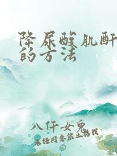 降尿酸肌酐最快的方法