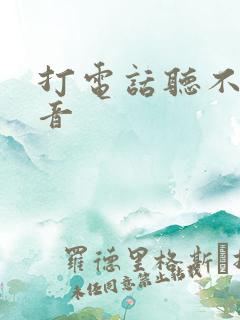 打电话听不见声音