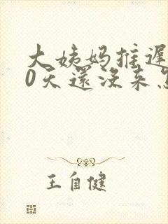 大姨妈推迟了20天还没来怎么办