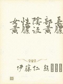 女性阴部长了流黄脓流黄脓