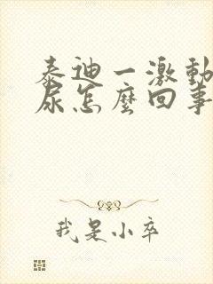 泰迪一激动就漏尿怎么回事