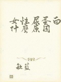 女性尿蛋白高是什么原因