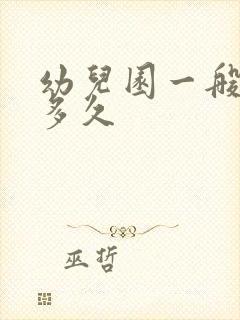 幼儿园一般午睡多久