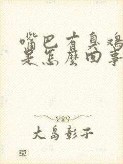 嘴巴有臭鸡蛋味是怎么回事