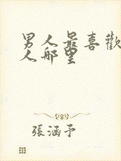 男人最喜欢摸女人哪里