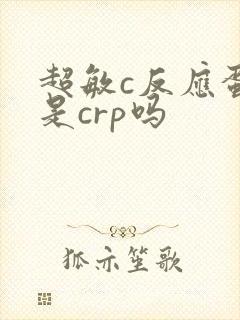 超敏c反应蛋白是crp吗