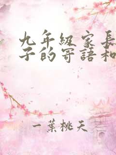 九年级家长对孩子的寄语和期望