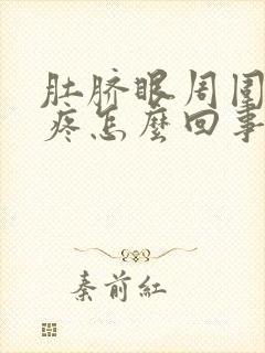 肚脐眼周围针扎疼怎么回事