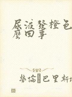 尿液发橙色是怎么回事