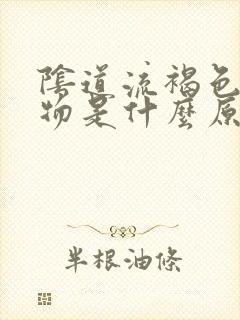 阴道流褐色分泌物是什么原因